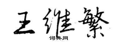 曾慶福王維繁行書個性簽名怎么寫