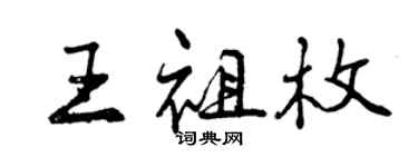 曾慶福王祖枚行書個性簽名怎么寫