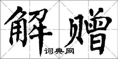 翁闓運解贈楷書怎么寫