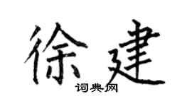 何伯昌徐建楷書個性簽名怎么寫