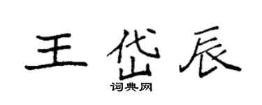 袁強王岱辰楷書個性簽名怎么寫