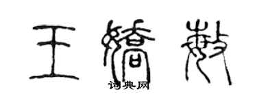 陳聲遠王嬌敏篆書個性簽名怎么寫