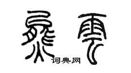 陳墨熊雲篆書個性簽名怎么寫