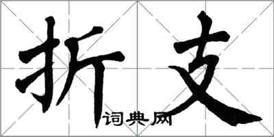 翁闓運折支楷書怎么寫