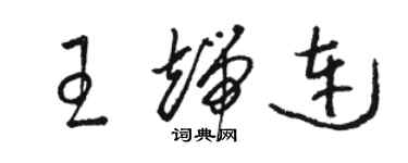 駱恆光王端連草書個性簽名怎么寫