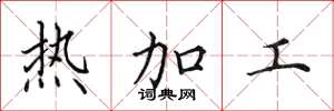 田英章熱加工楷書怎么寫