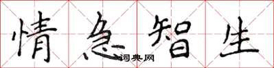 侯登峰情急智生楷書怎么寫