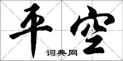 胡問遂平空行書怎么寫