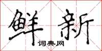侯登峰鮮新楷書怎么寫