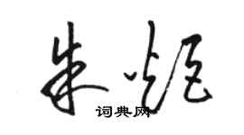 駱恆光朱炬草書個性簽名怎么寫
