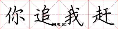 荊霄鵬你追我趕楷書怎么寫