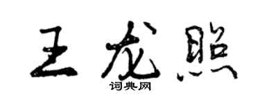 曾慶福王龍照行書個性簽名怎么寫