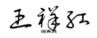 曾慶福王祥紅草書個性簽名怎么寫