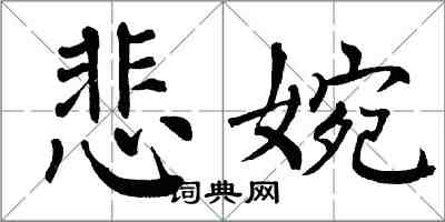 翁闓運悲婉楷書怎么寫