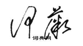 駱恆光何薇草書個性簽名怎么寫