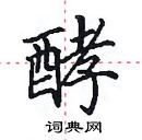 田英章寫的硬筆楷書酵