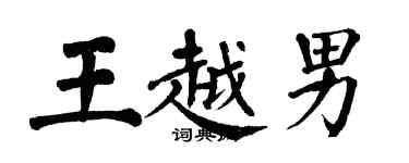 翁闓運王越男楷書個性簽名怎么寫