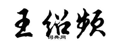 胡問遂王紹頻行書個性簽名怎么寫