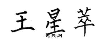 何伯昌王星萃楷書個性簽名怎么寫