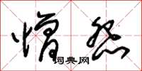 朱錫榮憎怨草書怎么寫