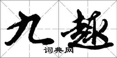 胡問遂九趣行書怎么寫