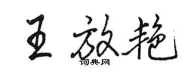 駱恆光王放艷行書個性簽名怎么寫