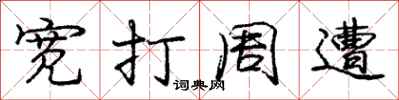 龐中華寬打周遭行書怎么寫