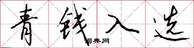 青錢入選怎么寫好看