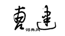 曾慶福曹建草書個性簽名怎么寫