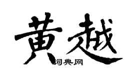 翁闓運黃越楷書個性簽名怎么寫