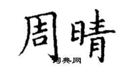 丁謙周晴楷書個性簽名怎么寫