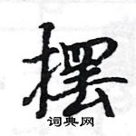 駱恆光寫的硬筆楷書擺