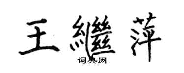 何伯昌王繼萍楷書個性簽名怎么寫