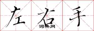 黃華生左右手楷書怎么寫