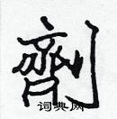 張標寫的硬筆楷書劑