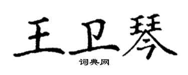 丁謙王衛琴楷書個性簽名怎么寫