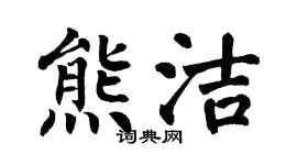 翁闓運熊潔楷書個性簽名怎么寫