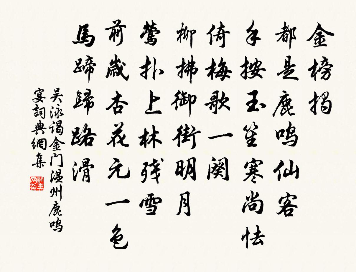 吳泳謁金門(溫州鹿鳴宴)書法作品欣賞