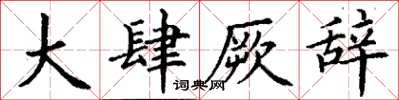 丁謙大肆厥辭楷書怎么寫