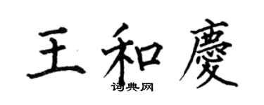 何伯昌王和慶楷書個性簽名怎么寫