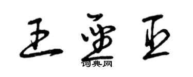 曾慶福王聖臣草書個性簽名怎么寫