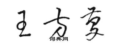駱恆光王方慶草書個性簽名怎么寫
