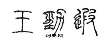 陳聲遠王勁遐篆書個性簽名怎么寫
