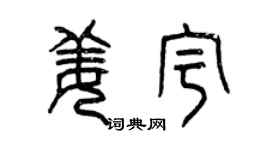 曾慶福姜宇篆書個性簽名怎么寫
