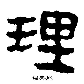 馬王堆帛書寫的理