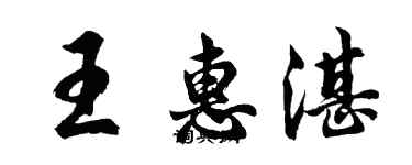 胡問遂王惠湛行書個性簽名怎么寫