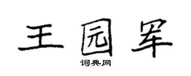 袁強王園軍楷書個性簽名怎么寫