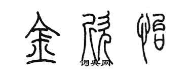 陳墨金欣怡篆書個性簽名怎么寫