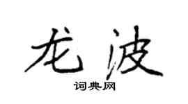 袁強龍波楷書個性簽名怎么寫