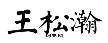 翁闓運王松瀚楷書個性簽名怎么寫